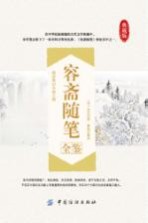 容斋随笔全鉴  典藏版 封面