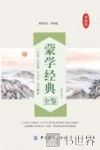 蒙学经典全鉴  典藏版 封面