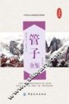 国学经典全鉴系列  管子全鉴  典藏版 封面