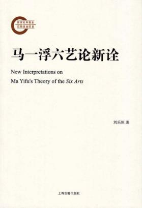 马一浮六艺论新诠 封面