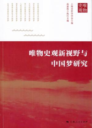 唯物史观新视野与中国梦研究 封面