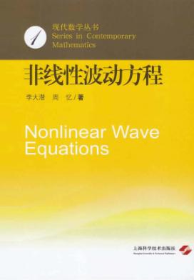 非线性波动方程 封面