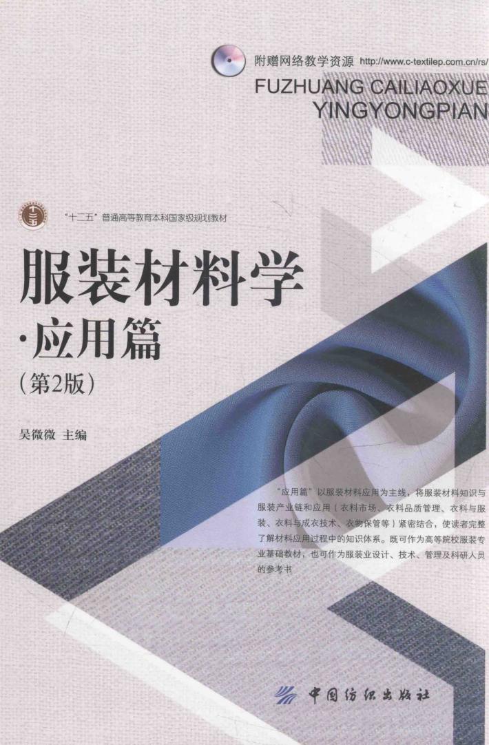 服装材料学  应用篇 封面