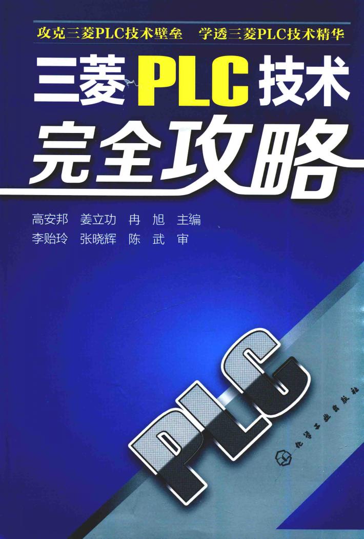 三菱PLC技术完全攻略 封面