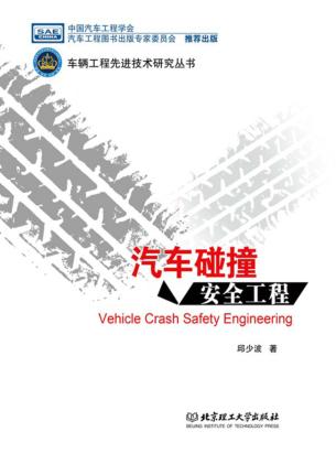 车辆工程先进技术研究丛书  汽车碰撞安全工程 封面