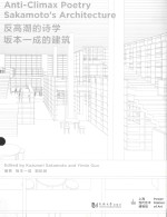 反高潮的诗学  坂本一成的建筑 封面