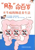 “肠”命百岁  不生病的肠道养生法 封面
