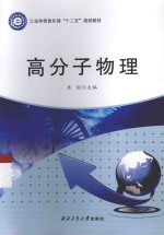 高分子物理 封面