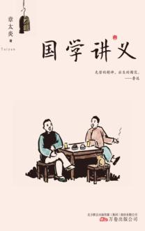 国学讲义 封面