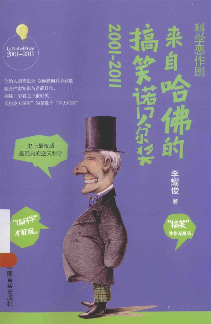 科学恶作剧  来自哈佛的搞笑诺贝尔奖  2001-2011 封面