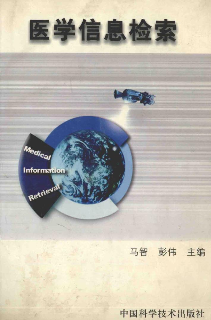 医学信息检索 封面
