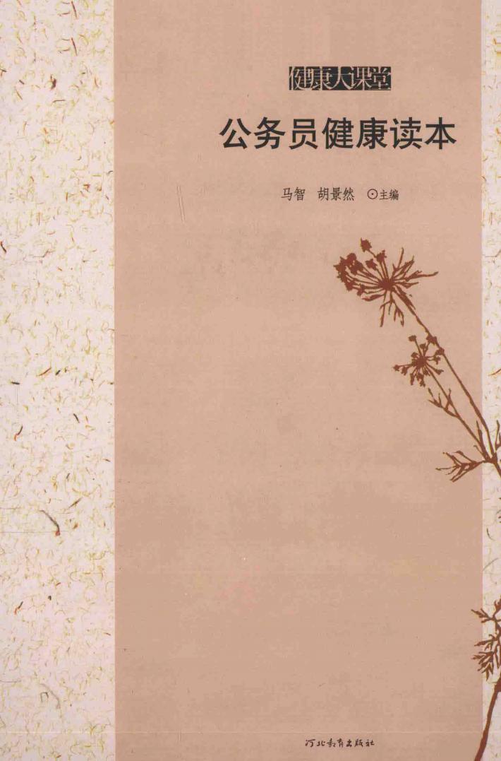 公务员健康读本 封面