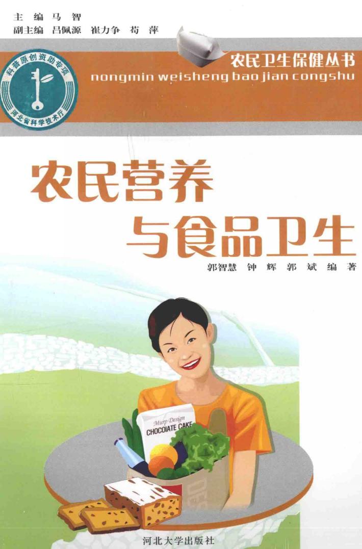 农民卫生保健丛书  农民营养与食品卫生 封面