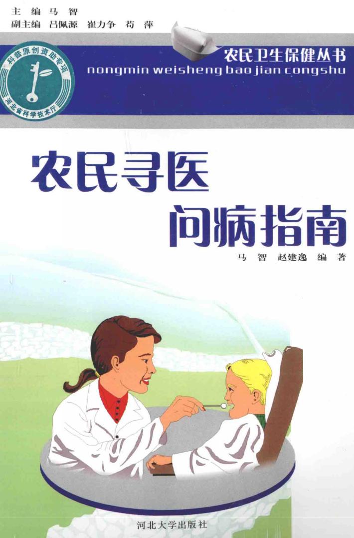 农民卫生保健丛书  农民寻医问病指南 封面