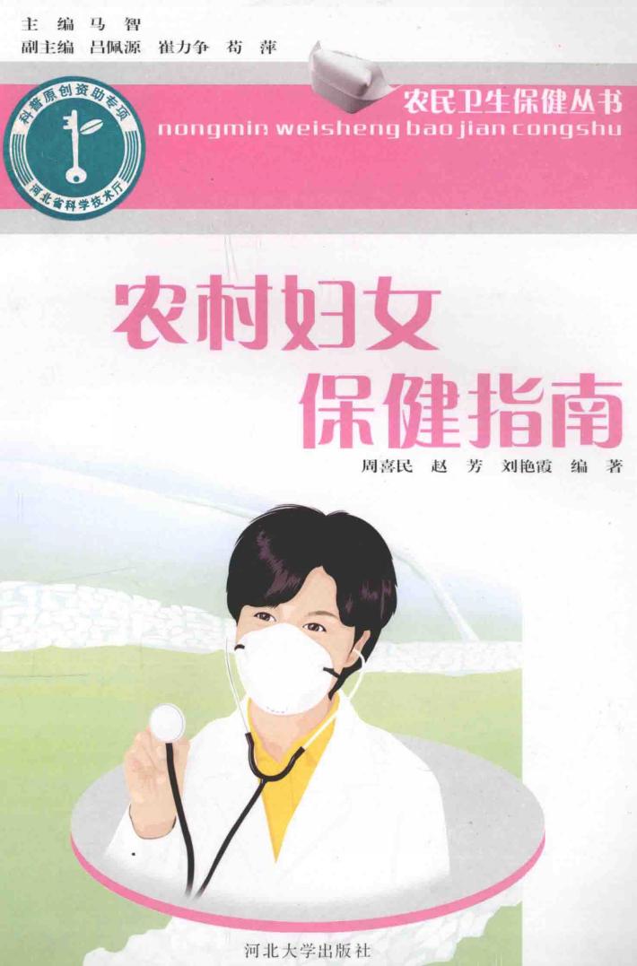 农民卫生保健丛书  农村妇女保健指南 封面