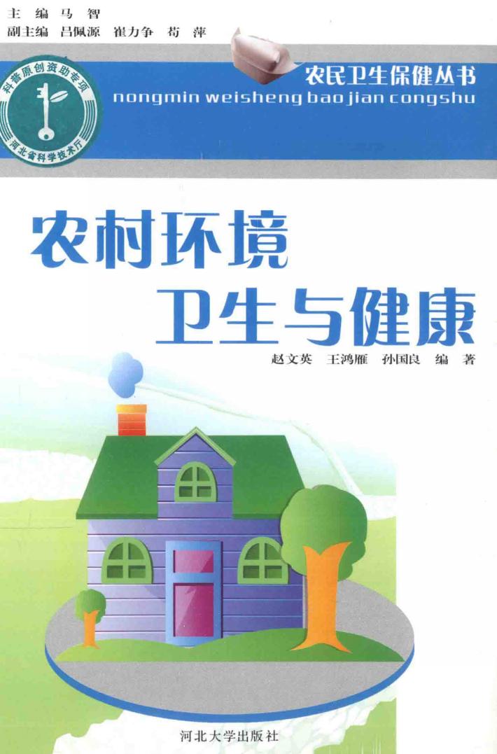 农民卫生保健丛书  农村环境卫生与健康 封面