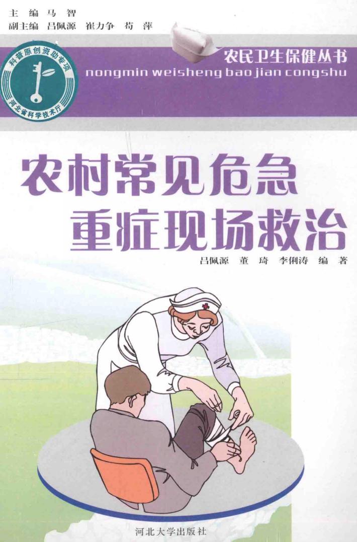 农村常见危急重症现场救治 封面