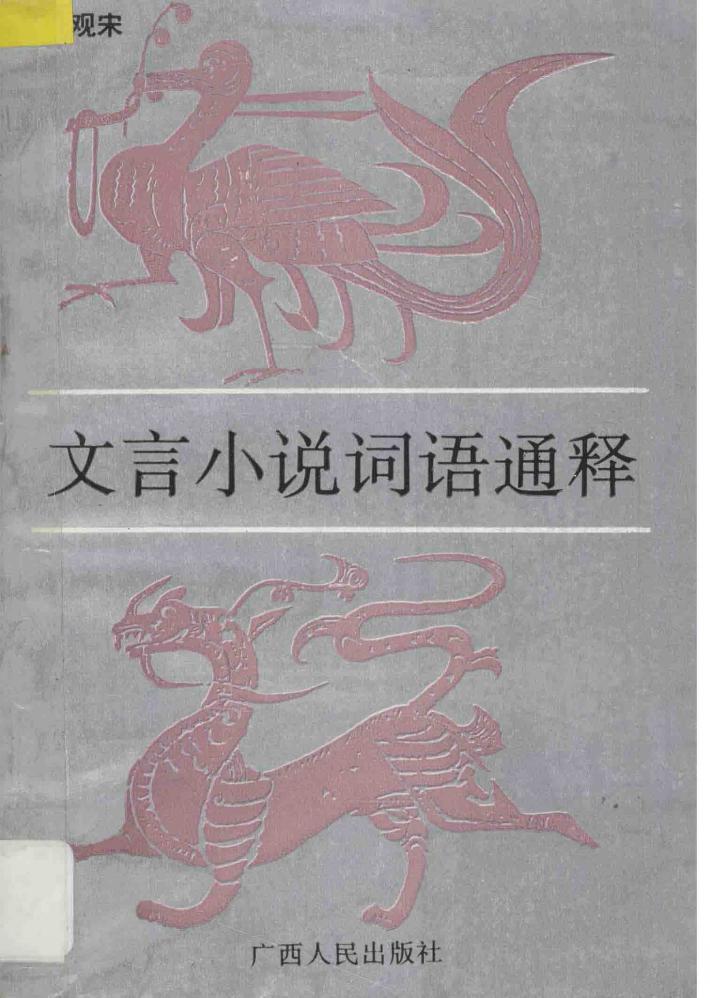 文言小说词语通释 封面