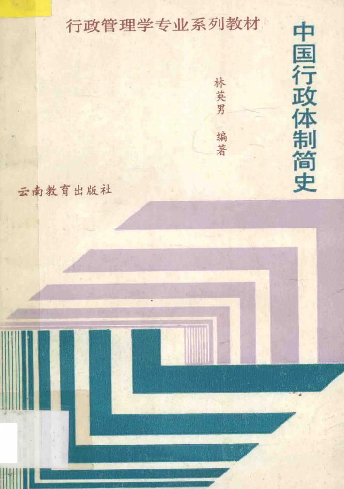 中国行政体制简史 封面