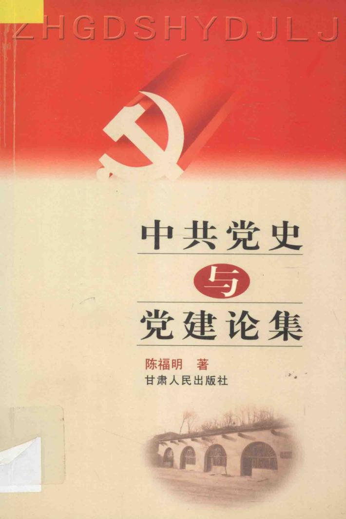 中共党史与党建论集 封面
