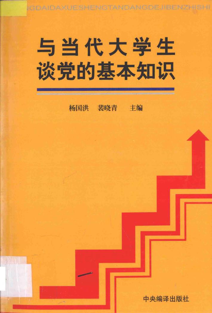 与当代大学生谈党的基本知识 封面