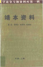 红学论争专题资料库  第1辑  靖本资料 封面