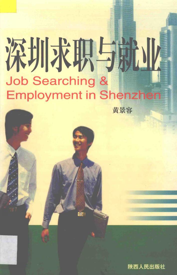 深圳求职与就业 封面