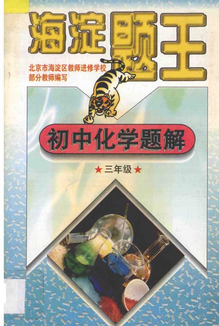 海淀题王  初中化学题解  三年级 封面