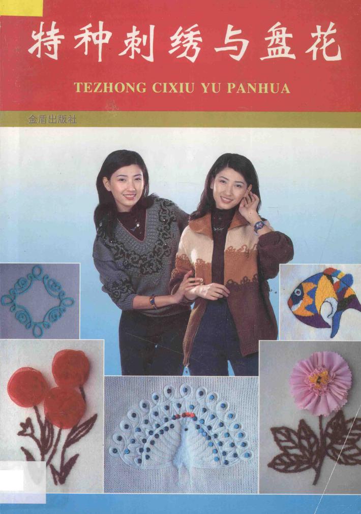 特种刺绣与盘花  图集 封面