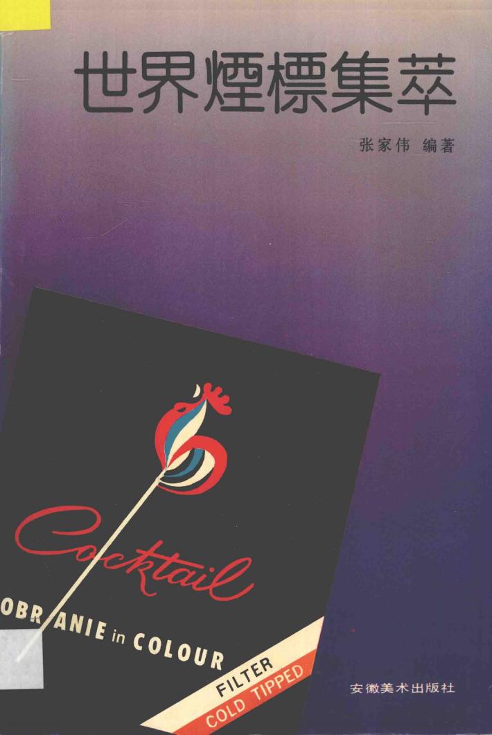 世界烟标集萃 封面