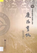 庆阳非物质文化遗产荟萃  庆阳剪纸 封面