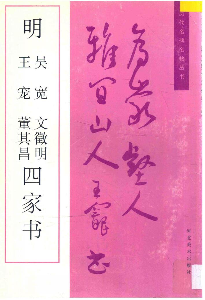 明吴宽、文征明、王宠、董其昌四家书 封面