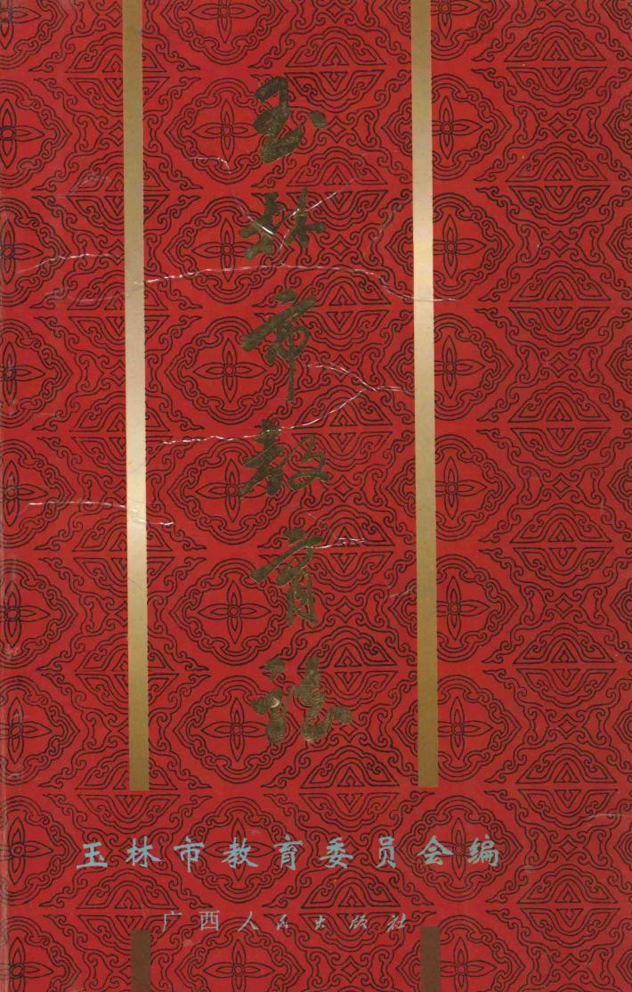 玉林市教育志 封面