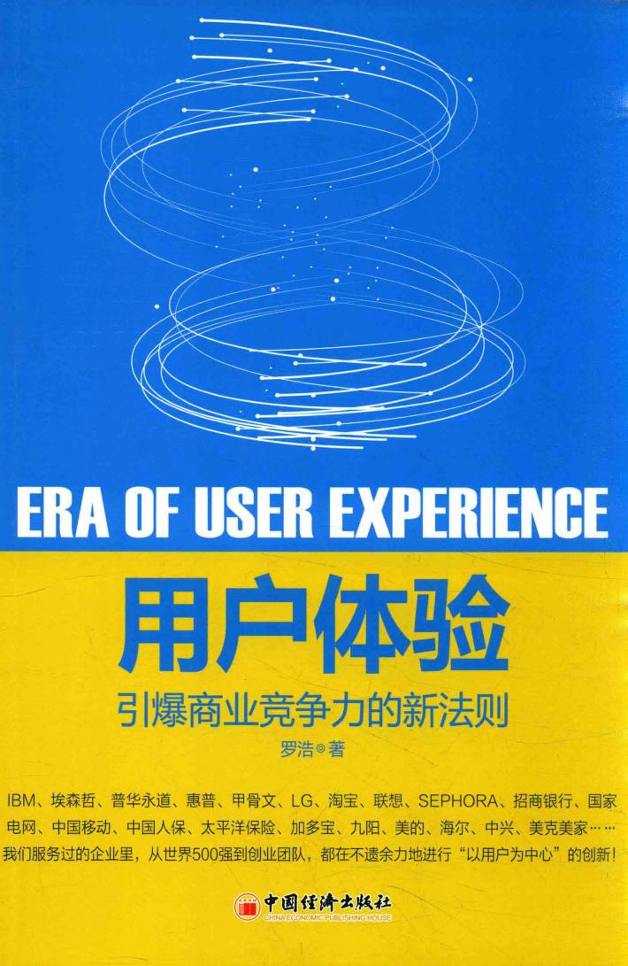用户体验  引爆商业竞争力的新法则 封面