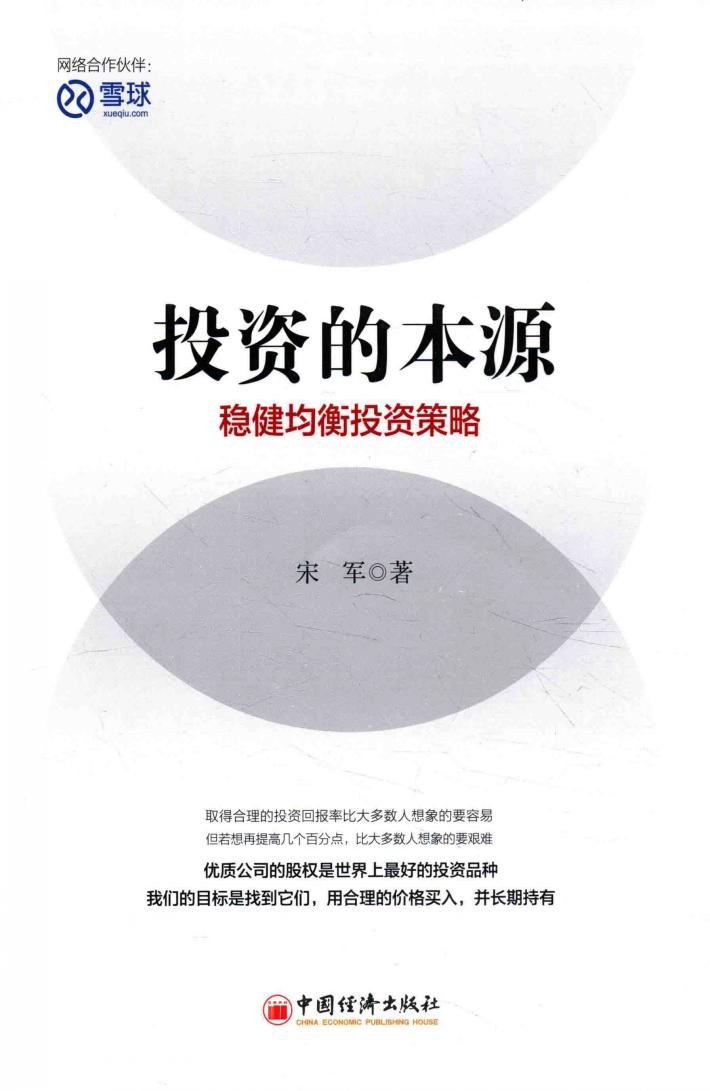 投资的本源  稳健均衡投资策略 封面