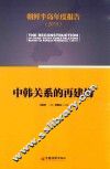 朝鲜半岛年度报告  2015  中韩关系的再建构 封面