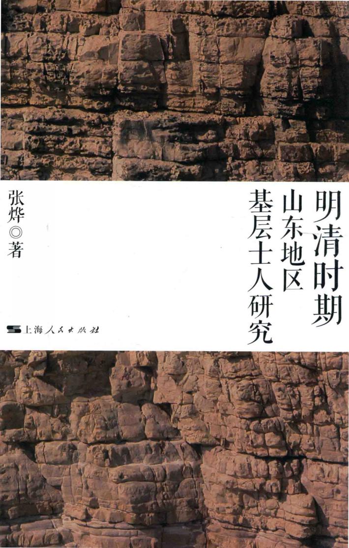 明清时期山东地区基层士人研究 封面