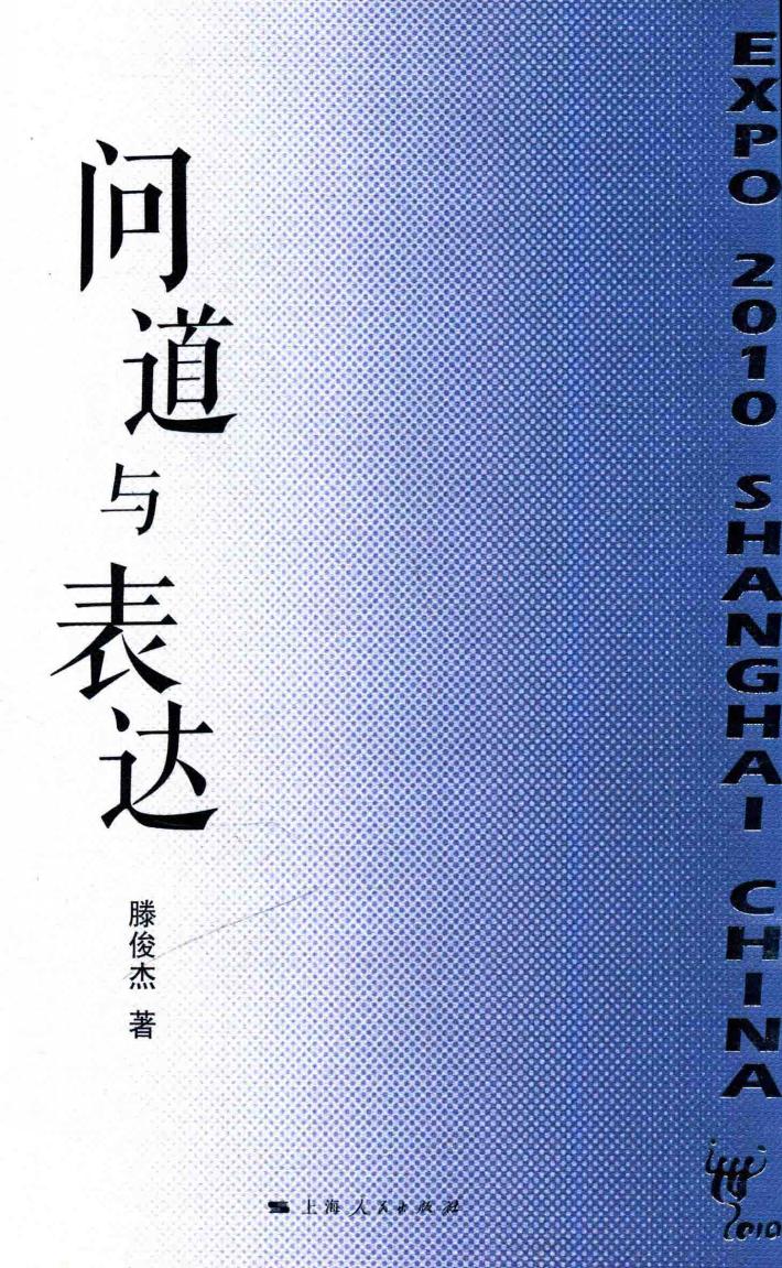 问道与表达 封面