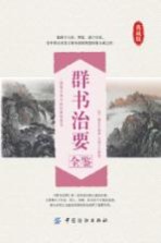 群书治要全鉴  典藏版 封面