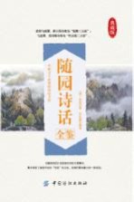 随园诗话全鉴  典藏版 封面