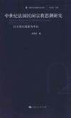 中世纪法国民间宗教思潮研究  以卡塔尔教派为中心 封面