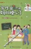 写作业不用妈妈操心了 封面