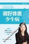调好体质少生病 封面