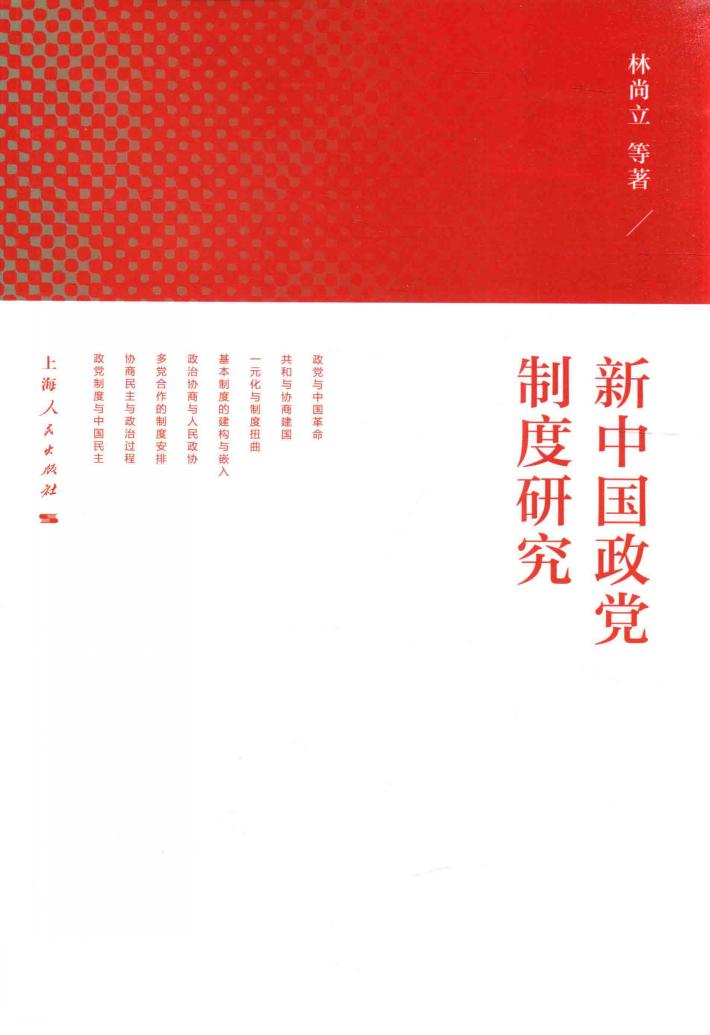 新中国政党制度研究 封面