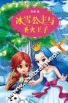 《冰雪精灵》系列  1  冰雪公主与圣火王子 封面