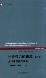 社会权力的来源  第3卷  全球诸帝国与革命  1890-1945  下 封面