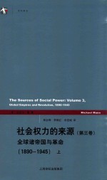 社会权力的来源  第3卷  全球诸帝国与革命  1890-1945  上 封面