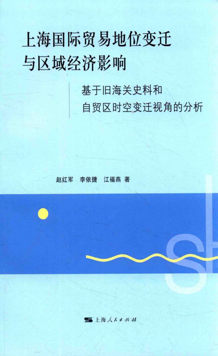 上海国际贸易地位变迁与区域经济影响  基于旧海关史料和自贸区时空变迁视角的分析 封面