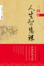 三国的人生智慧课 封面