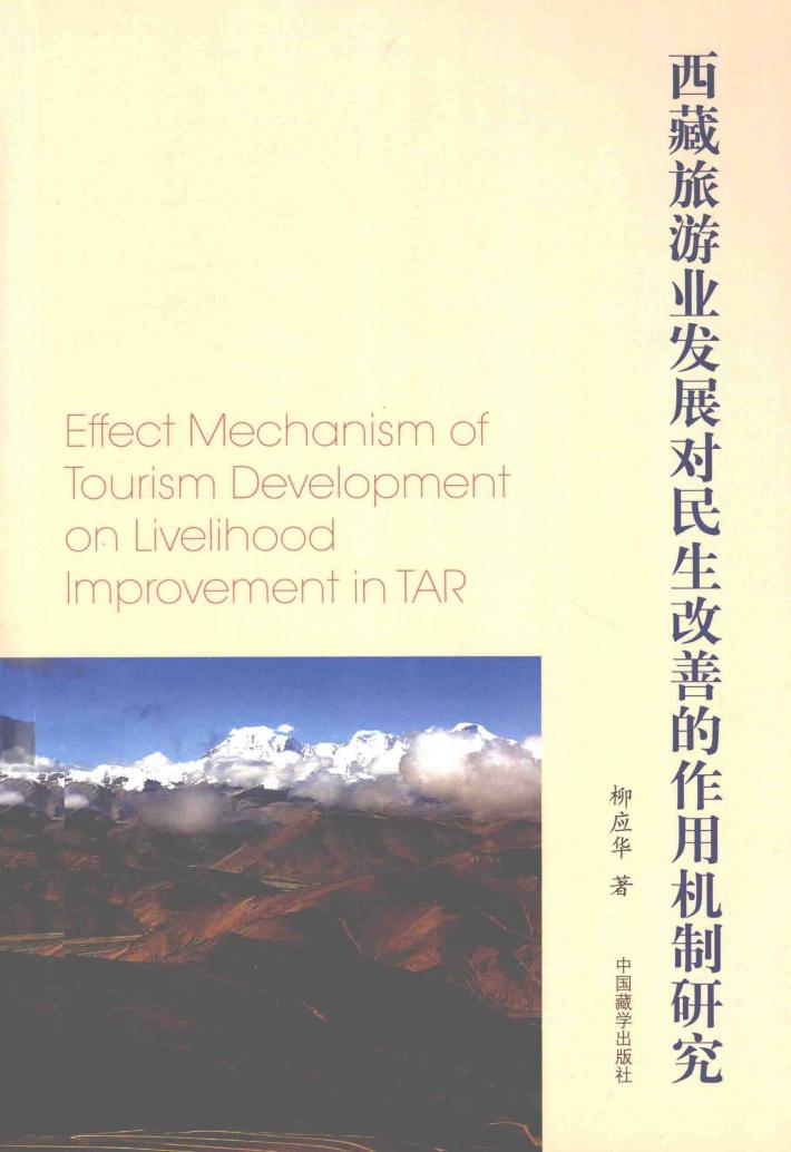 西藏旅游业发展对民生改善的作用机制研究 封面